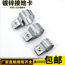 KBG pipe grounding card Galvanized pipe clamp KBG JDG grounding pipe card Jumper special pipe clamp Water pipe card