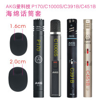 AKG love P170 P170 C1000S C1000S C391B C451B sponge microphone cover microphone cover windproof