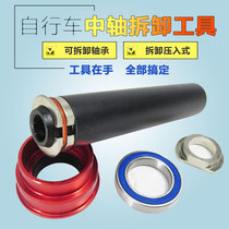 Bicycle center shaft disassembly tool Bearing bearing tool Press-in center shaft BB30 86 90 92 Special DIY