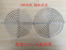 170 # chassis cabinet protective cover 17cm metal protective mesh 17CM iron mesh 17251 fan mesh cover
