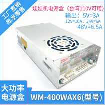 Taiwan doll machine power supply box Wangma WM-400WAX6 model clip paparazzi high power fire cattle factory direct