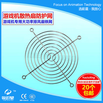 Guangdong superstar animation accessories Game machine exhaust fan cooling fan protective net fan iron net fan net