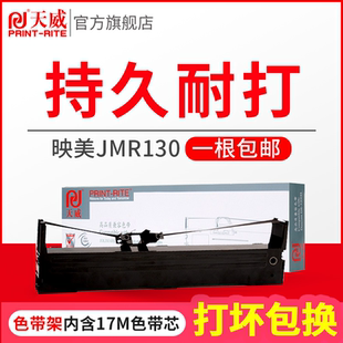 天威jmr130色带适用映美fp-630k+ fp-538k fp530kiii+发票打印 fp-535k fp-620k+ fp-312k针式打印机色带