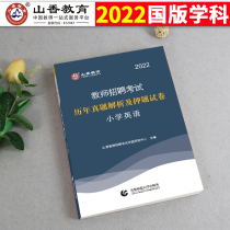 Shanxiang General Edition 2022 Teacher Recruitment Examination Book with Teaching Materials Supporting Year-old Real Problem Analysis and Position Volume Elementary School English Discipline Expertise in English Discipline of Jianghuan River Sichuan