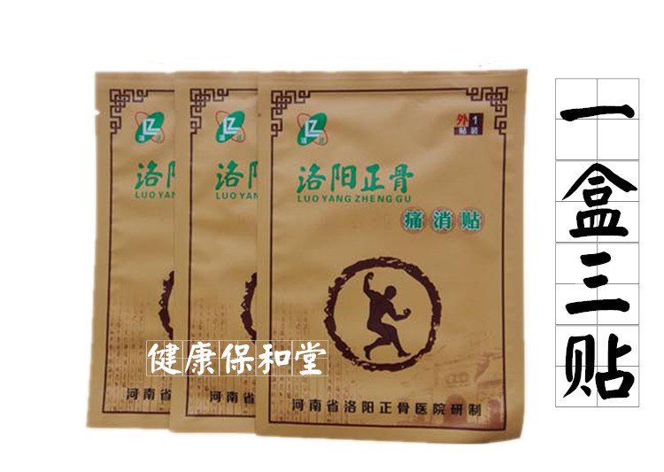 洛阳正骨医院远红外贴 3贴/盒 洛正消痛贴 包邮