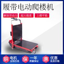 Crawler electric climbing machine to deliver dining building materials on stock and wine water drinks upper and lower floor carrying carts for climbing wheel chair carts