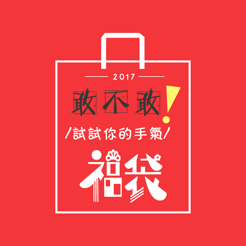 限量包邮福袋 ~试试手气吧~随机饰品哦~买到就是赚到 请看详情_7折