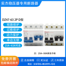 Regulator special air switch DZ47-63 2P D63A interlocking switch Dual power switching circuit breaker