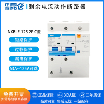 Chint Kunlun household leakage protection circuit breaker NXBLE-125 2P C63A 80A 100A 125A