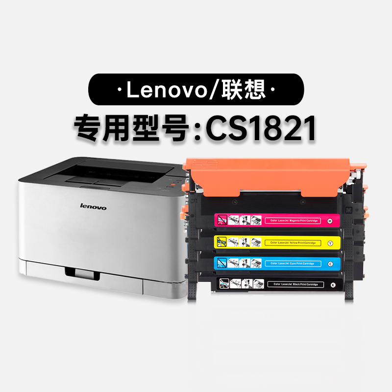 联想/Lenovo CS1821激光黑白打印机彩色专用硒鼓墨粉盒 1821碳粉