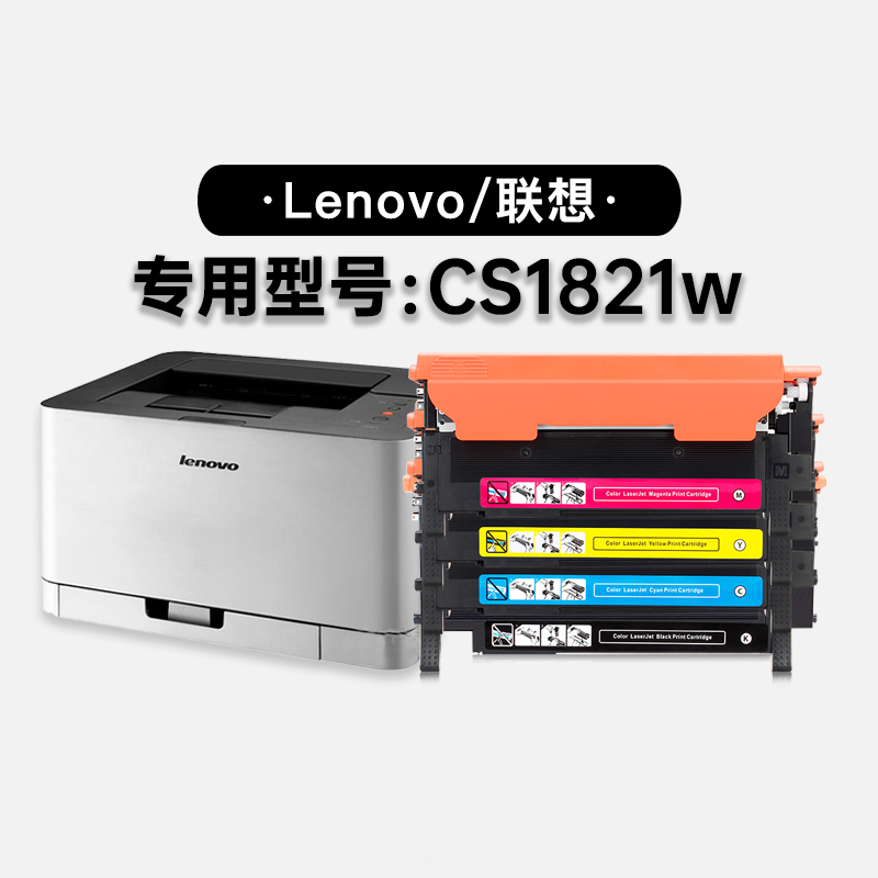 联想/Lenovo CS1821w激光打印机专用硒鼓墨粉盒 1821w彩色碳粉仓