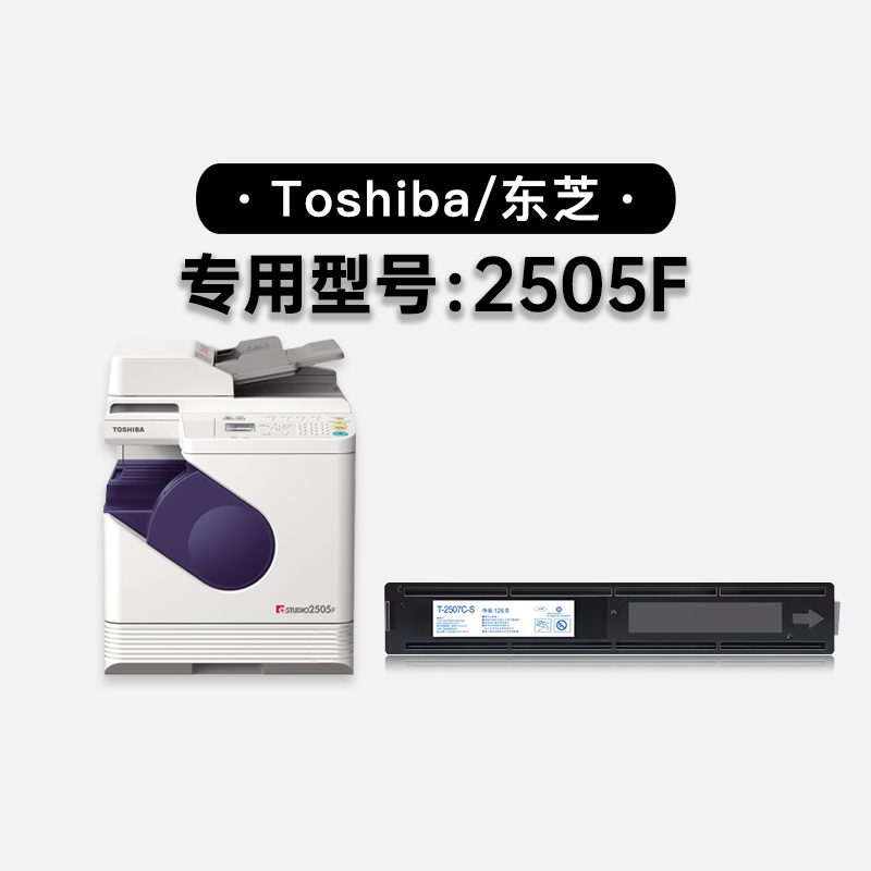 适用东芝/Toshiba e-STUDIO 2505F激光打印机粉盒硒鼓碳粉墨粉盒