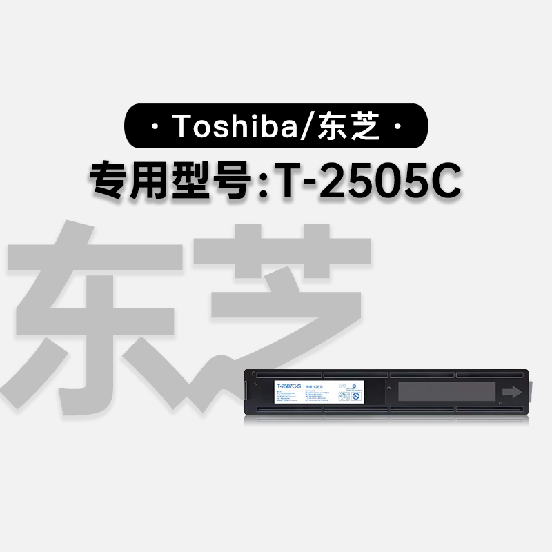 适用东芝/Toshiba e-STUDIO T-2505C激光打印机墨盒硒鼓碳粉粉盒