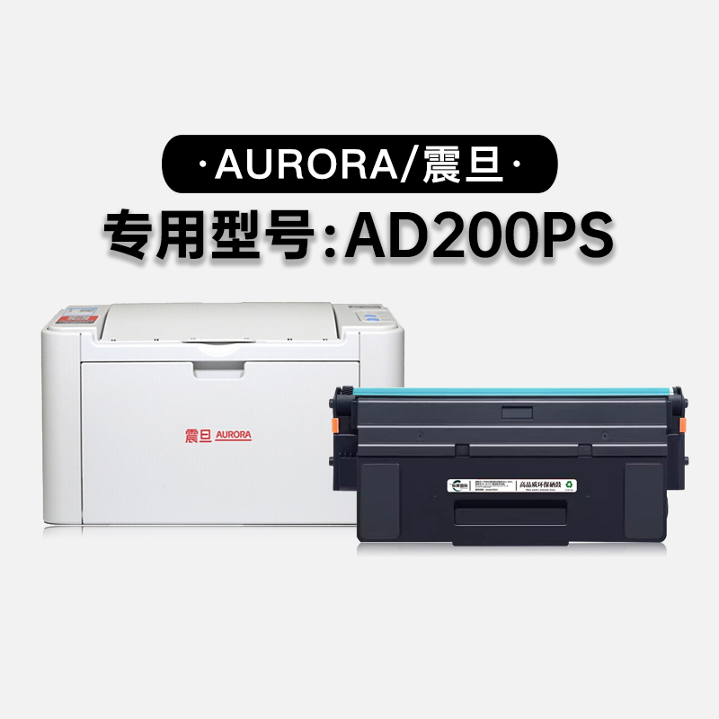 适用震旦/Aurora AD200PS多功能激光打印机粉盒墨盒碳粉硒鼓鼓架