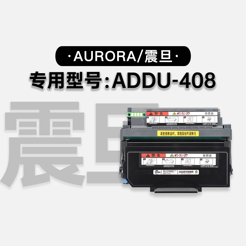 适用震旦/Aurora ADDU-408多功能激光打印机墨盒鼓架碳粉粉盒硒鼓