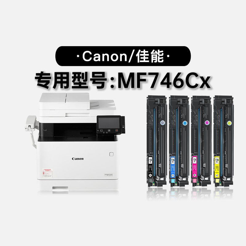 佳能/Canon imageCLASS MF746Cx彩色打印机碳粉墨盒粉盒746Cx硒鼓