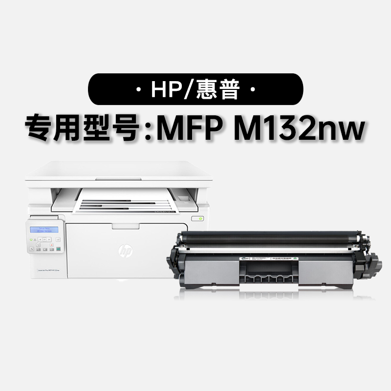 正品适用HP/惠普LaserJet Pro M132nw打印机墨粉鼓架粉盒M132硒鼓
