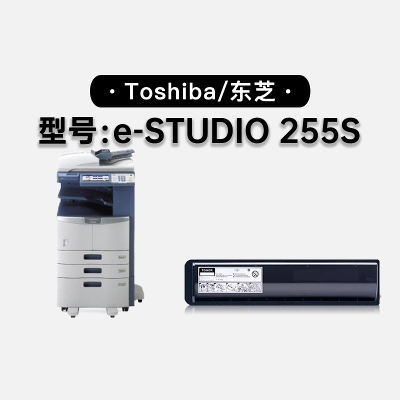 东芝/Toshiba e-STUDIO 255S黑白激光打印机硒鼓墨粉盒碳粉仓墨盒