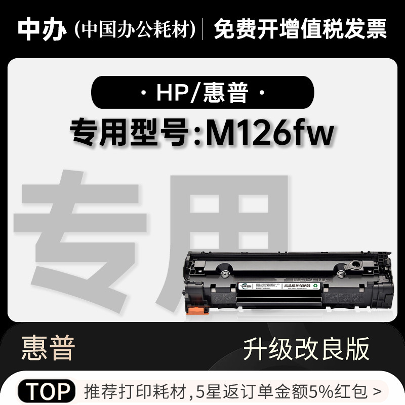 适用惠普HP LaserJet Pro MFP M126fw打印机专用碳粉墨盒硒鼓粉盒