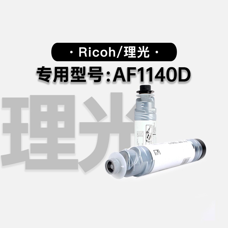 理光/Ricoh AF1140D多功能打印机专用硒鼓碳粉仓墨盒 1140D墨粉盒