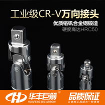 Huafeng giant arrow universal joint steering socket wrench joint universal joint socket conversion head socket conversion head