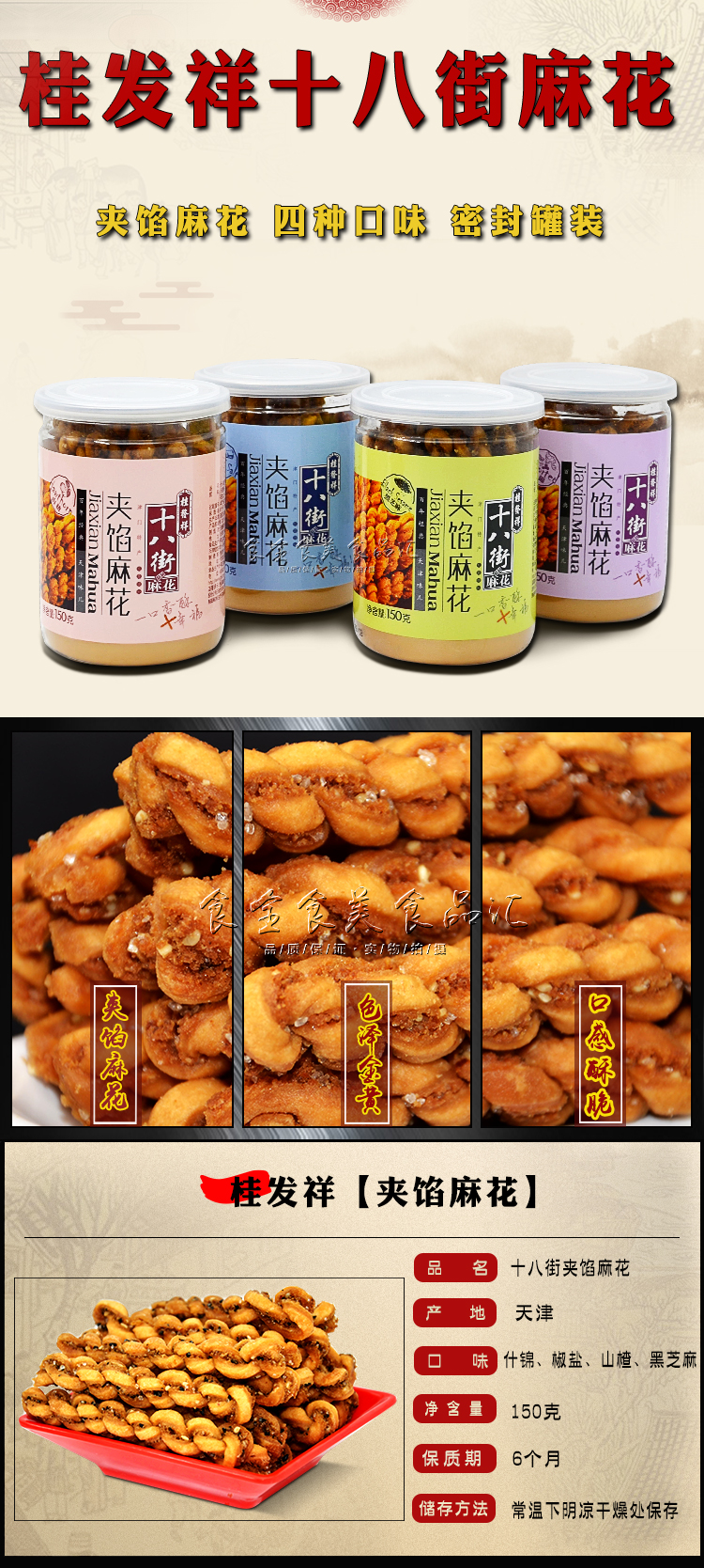 桂发祥十八街麻花正宗天津特产夹馅小麻花150g*4罐装零食糕点多味