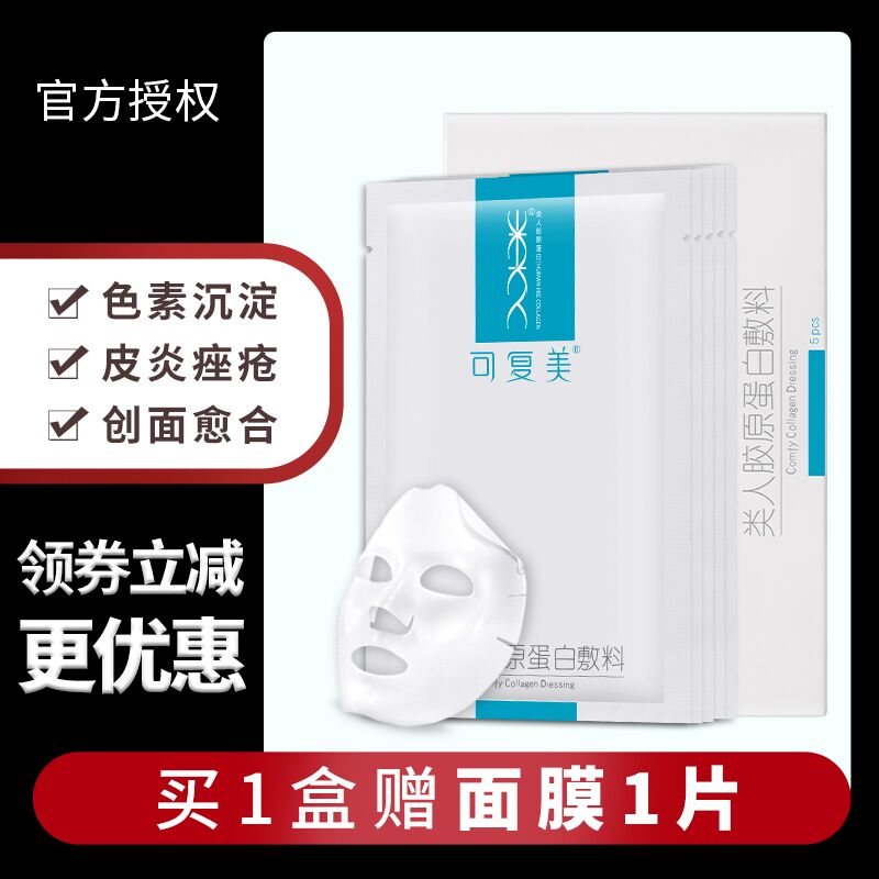 可复美类人胶原蛋白敷料修复肌肤敏感肌术后医用敷料非面膜 Изображение 1 可复美类人胶原蛋白敷料修复肌肤敏感肌术后医用敷料非面膜 Изображение 1