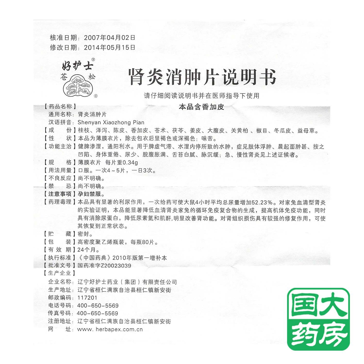 herbapex/好护士 肾炎消肿片 0.34g*80片/盒