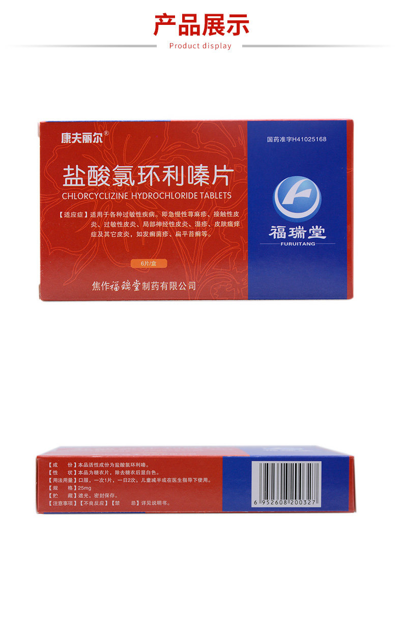 康夫丽尔 盐酸氯环利嗪片 25mg*6片2589