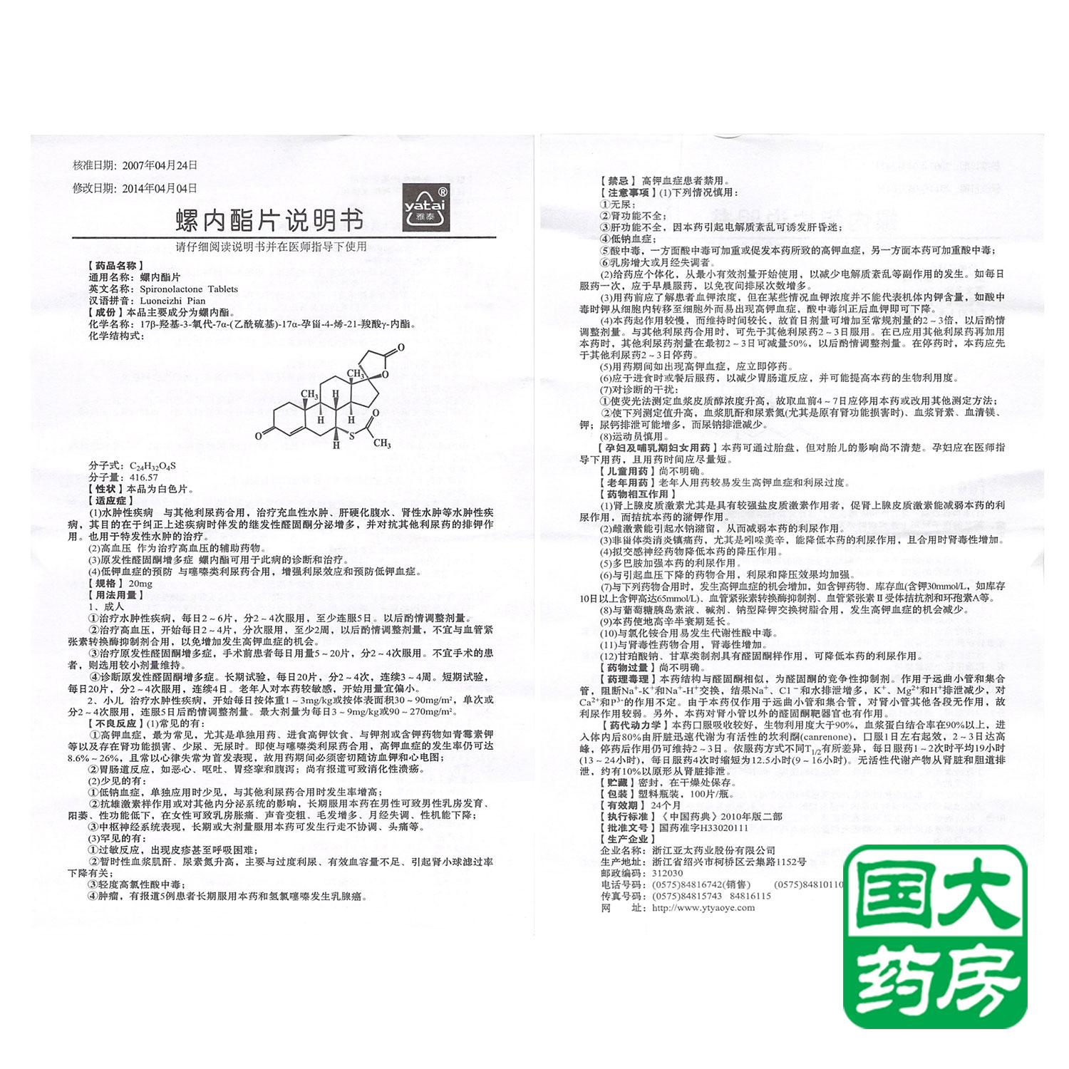 雅泰 螺内酯片 20mg*100片/瓶