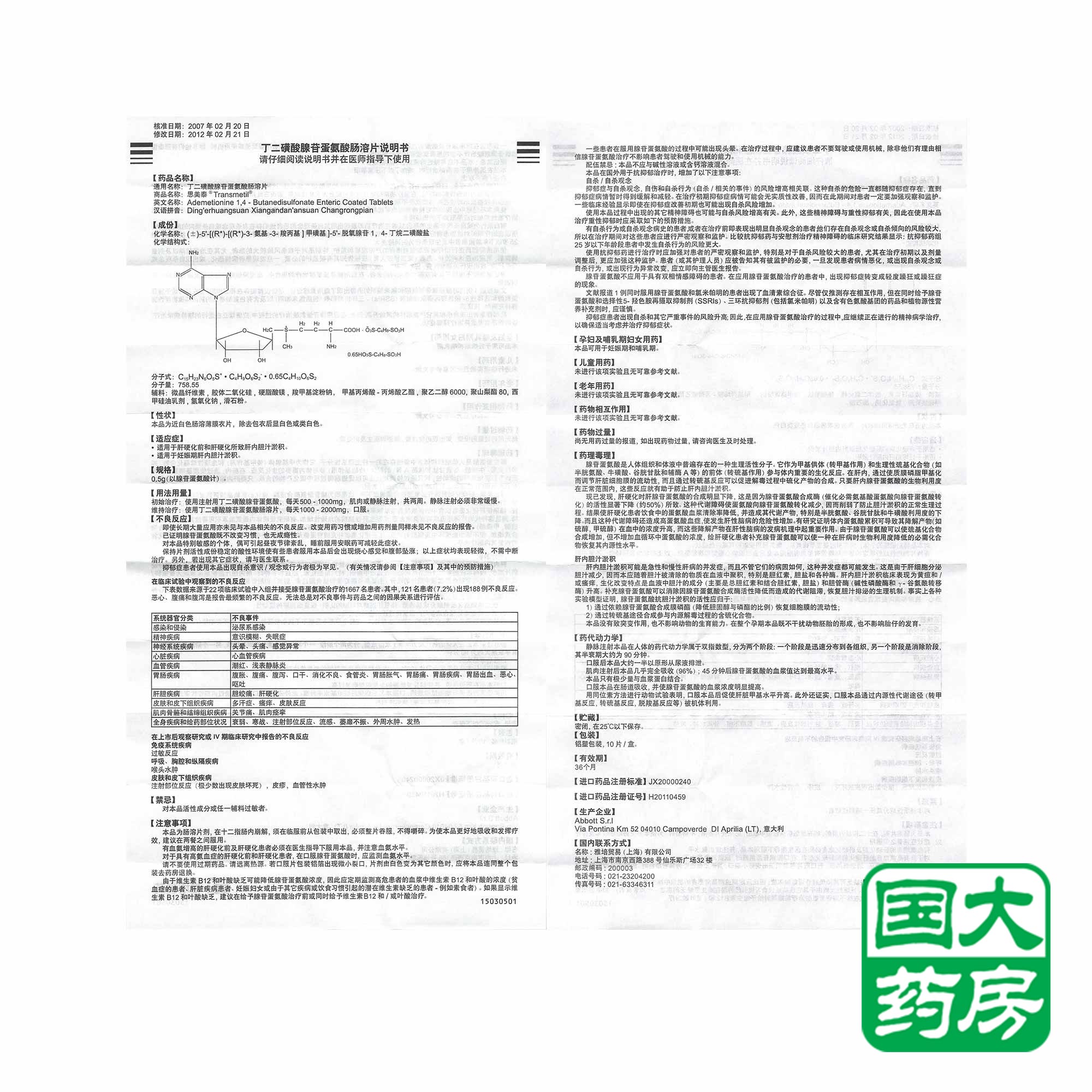 思美泰 思美泰 丁二磺酸腺苷蛋氨酸肠溶片 500mg*10片/盒