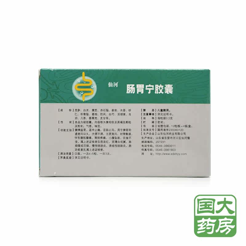 仙河 肠胃宁胶囊 0.3g*12粒*4板/盒