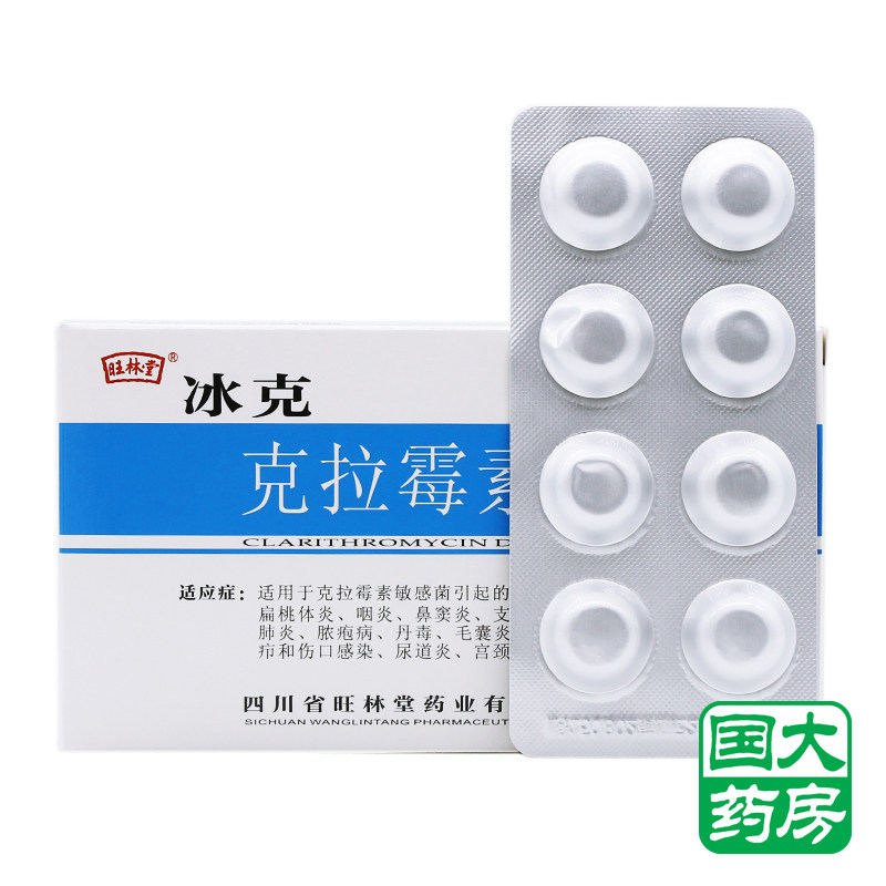 旺林堂 冰克 克拉霉素分散片 0.25g*8片/盒