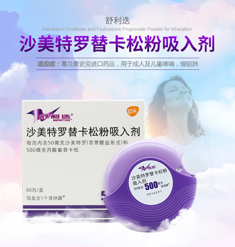 舒利迭 沙美特罗替卡松吸入粉雾剂 50μg:500μg*60泡【价格 说明书