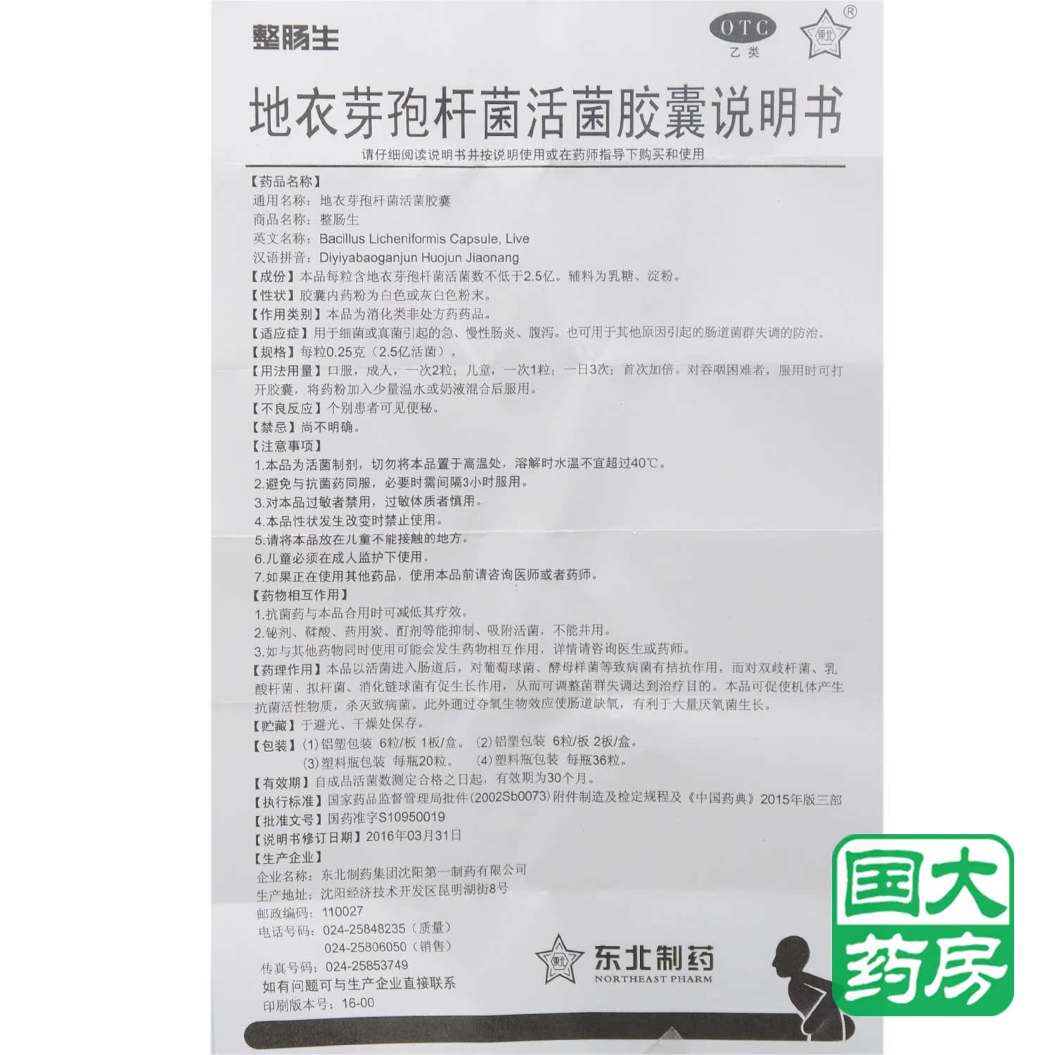 整肠生 地衣芽孢杆菌活菌胶囊 12粒 急慢性肠炎腹泻