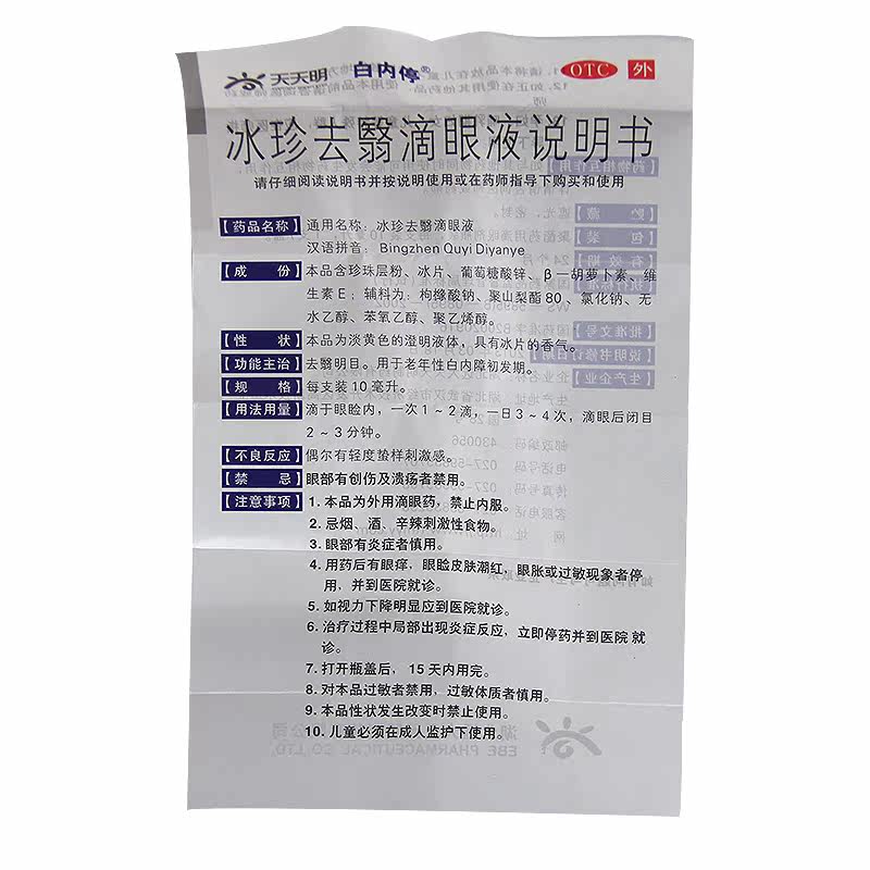 白内停 冰珍去翳滴眼液 10ml 老人白内障滴眼液 飞蚊症眼药水药