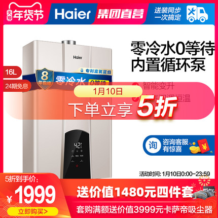 海尔 零冷水型 恒温燃气热水器 16L 1999元10点抢 限前100