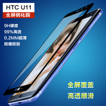 HTC U11 tempered film full screen Vive mobile phone film HTCU-3f HD explosion-proof full screen cover anti-fingerprint film