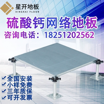 Six-sided Baotou steel calcium sulfate OA network overhead floor office writing conference room national standard galvanized movable floor