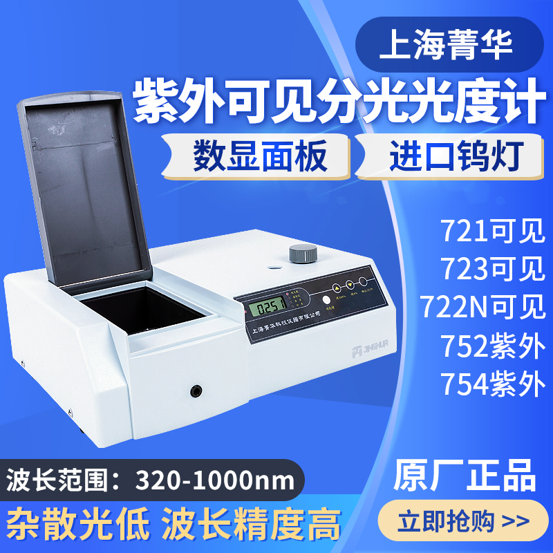 Shanghai Jinghua 721 722N Visible spectrophotometer 752 754 Ultraviolet spectrophotometer