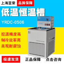 Shanghai Yarong YRDC-0506 YRDC-1006 YRDLSB-6-20 Microcomputer temperature control low temperature constant temperature bath