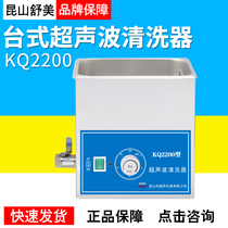 Kunshan Shumei KQ2200 KQ2200B KQ2200E KQ2200V desktop ultrasound cleaner