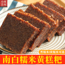 Small tree Guizhou Nanbai yellow cake black glutinous rice cake 2 flavors optional snacks handmade snacks soft waxy dessert 3kg