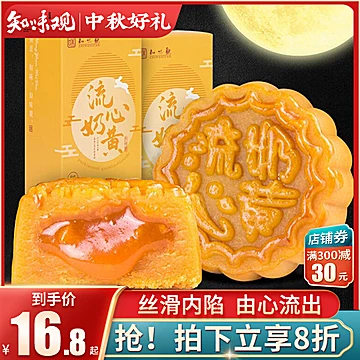 知味观流心奶黄月饼100g*2盒[13元优惠券]-寻折猪