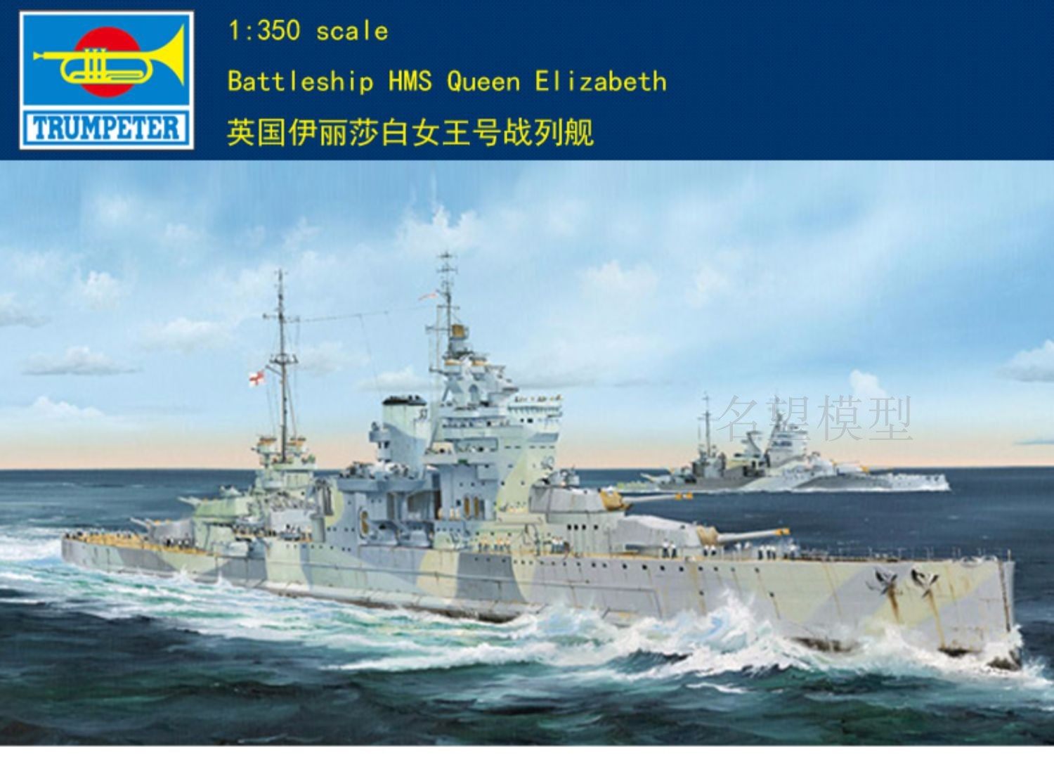 名望模型 小号手 05324 1/350 英国伊丽莎白女王号战列舰 350026