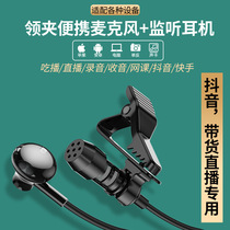 Metal lavalier microphone monitor headphones smart noise reduction net red main live broadcast short video recording 3 5 round holes