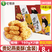 Remembering the Source Shaanxi Teater Xian Guifei Oats Crisp 160gx2 Box Cereal Traditional Pastry Snack Casual Snacks