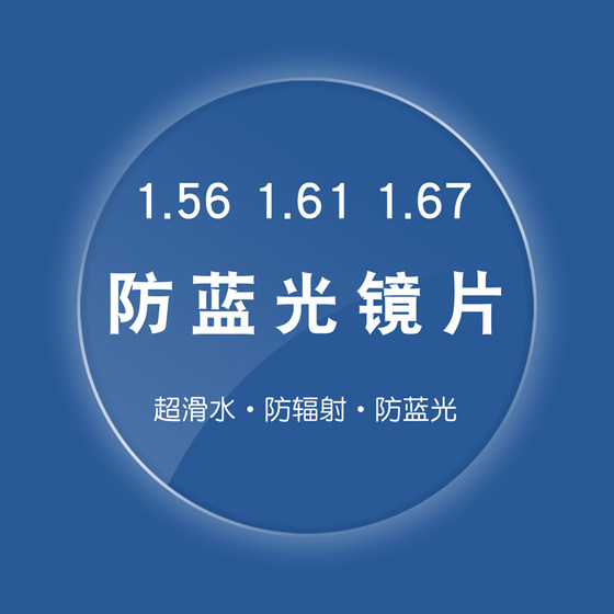 Anti-radiation myopia lens 1.56 resin aspherical 1.61 ultra-thin 1.67 anti-blue light highly myopia glasses
Anti-radiation myopia lens 1.56 resin aspherical 1.61 ultra-thin 1.67 anti-blue light highly myopia glasses