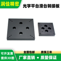 Optical platform switching board M3M4 conversion M6 manual fine tuning displacement sliding table Anfit general countersunk head hole connecting plate