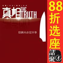 12% off Online Seat selection Shanghai Drama Art Center The Truth e-ticket 12 29-1 10